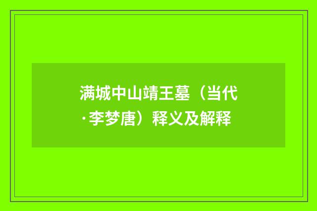 满城中山靖王墓（当代·李梦唐）释义及解释