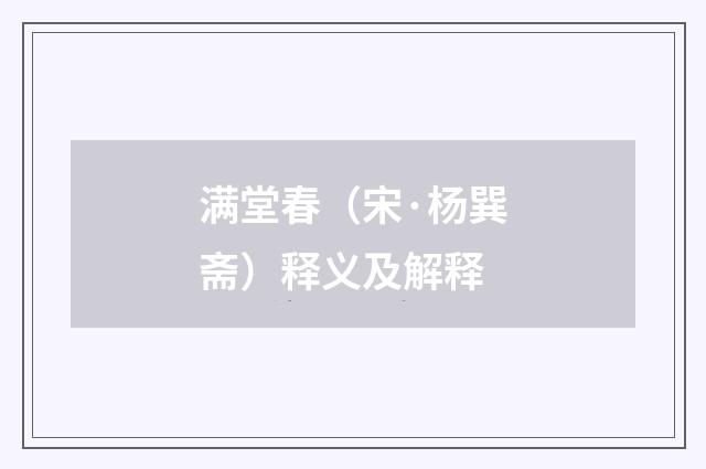 满堂春(宋·杨巽斋)释义及解释