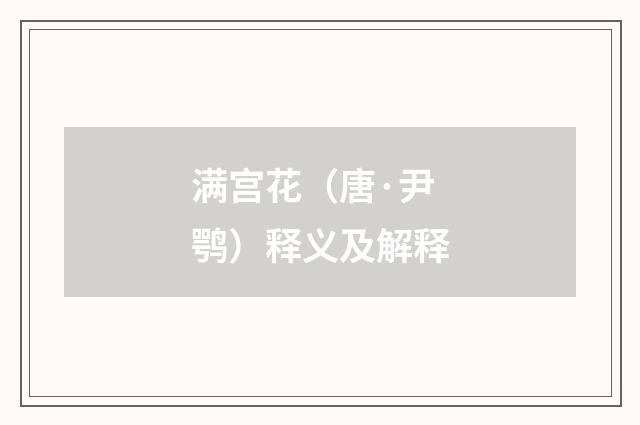 满宫花（唐·尹鹗）释义及解释