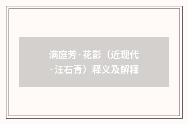 满庭芳·花影（近现代·汪石青）释义及解释
