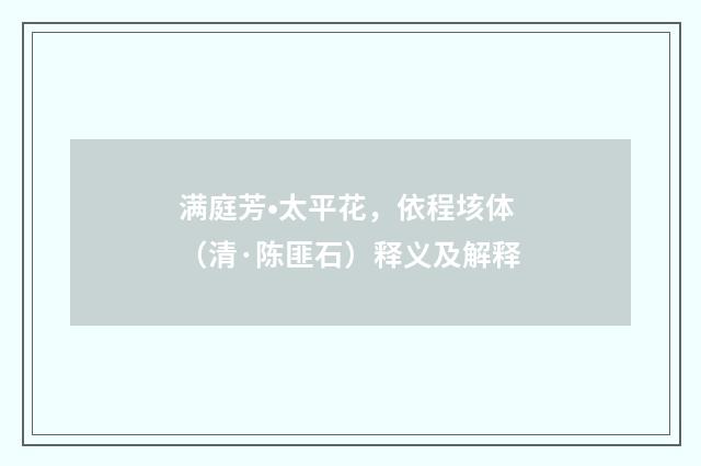 满庭芳•太平花，依程垓体（清·陈匪石）释义及解释