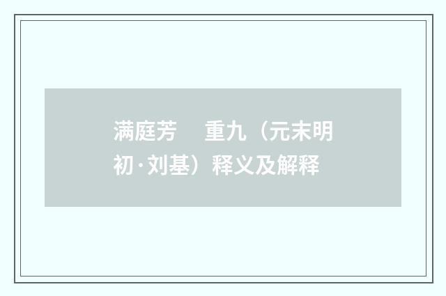 满庭芳　 重九（元末明初·刘基）释义及解释