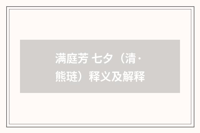 满庭芳 七夕（清·熊琏）释义及解释