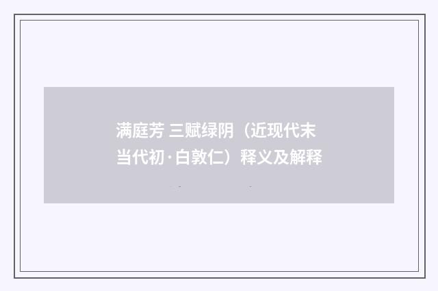 满庭芳 三赋绿阴（近现代末当代初·白敦仁）释义及解释