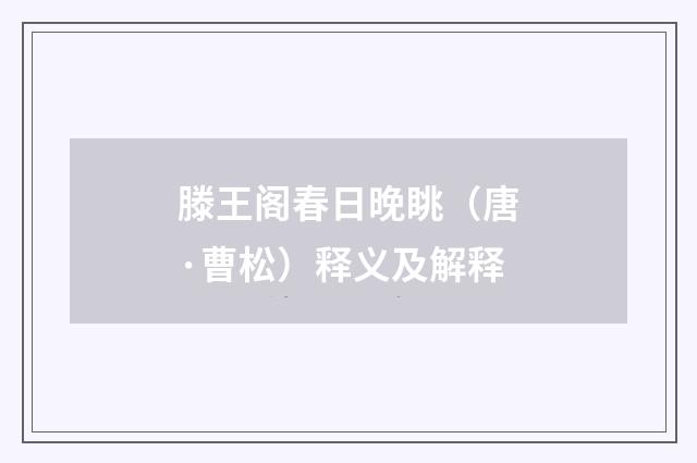 滕王阁春日晚眺(唐·曹松)释义及解释