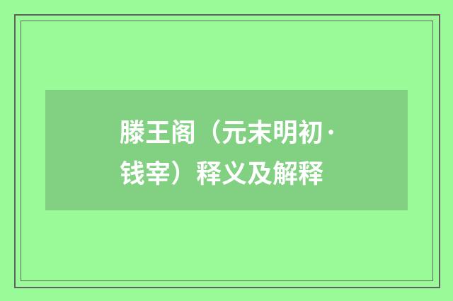滕王阁（元末明初·钱宰）释义及解释