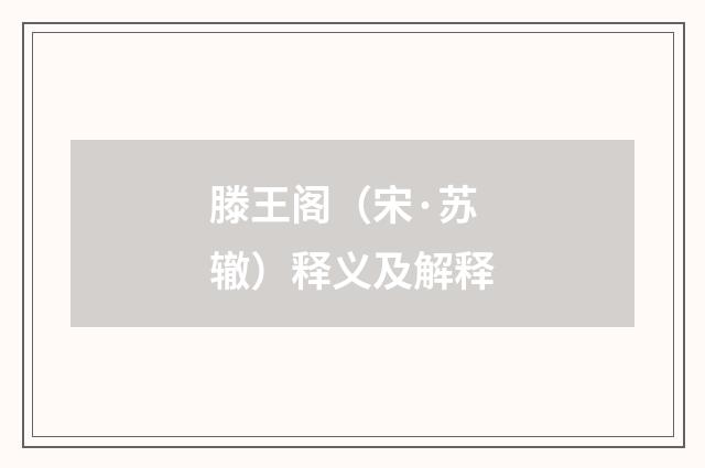 滕王阁（宋·苏辙）释义及解释