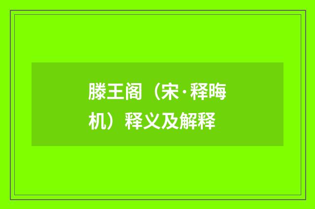 滕王阁（宋·释晦机）释义及解释