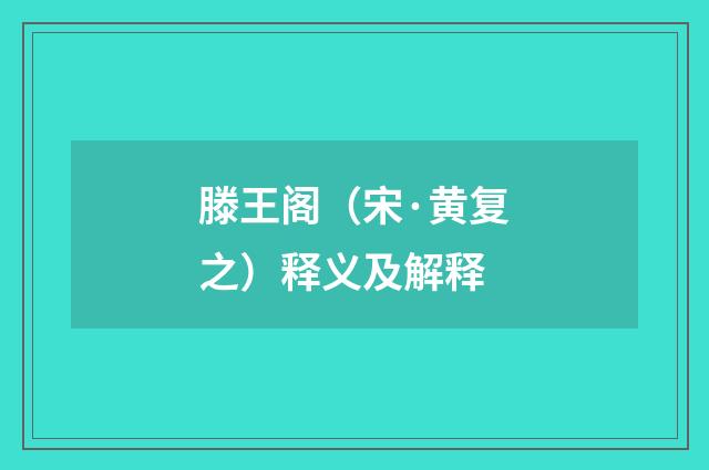 滕王阁（宋·黄复之）释义及解释