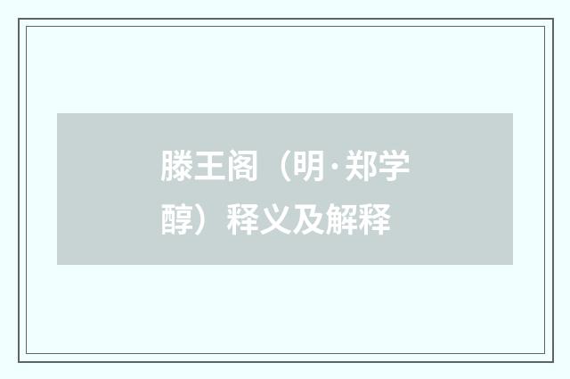 滕王阁（明·郑学醇）释义及解释