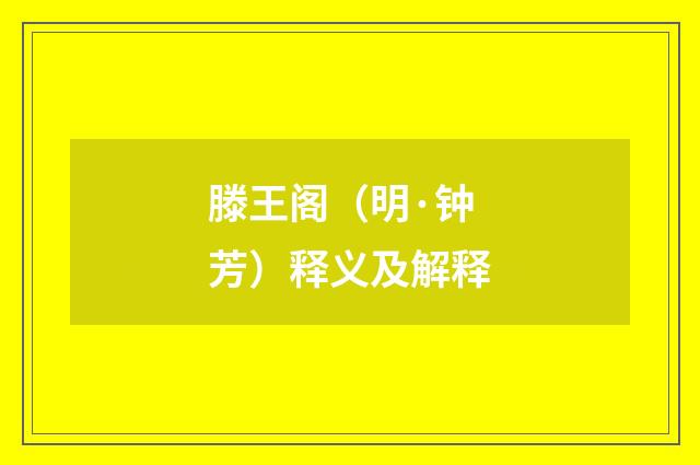 滕王阁（明·钟芳）释义及解释