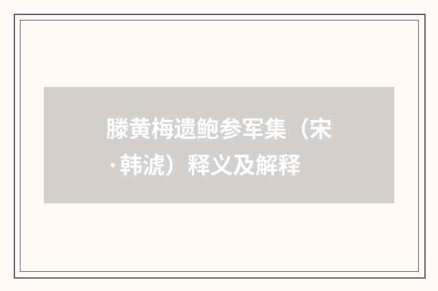 滕黄梅遗鲍参军集（宋·韩淲）释义及解释
