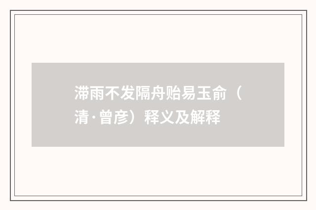 滞雨不发隔舟贻易玉俞（清·曾彦）释义及解释