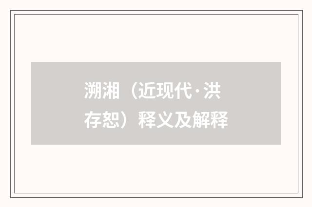 溯湘(近现代·洪存恕)释义及解释