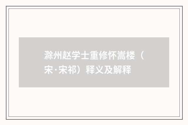 滁州赵学士重修怀嵩楼（宋·宋祁）释义及解释