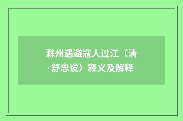 滁州遇避寇人过江（清·舒忠谠）释义及解释