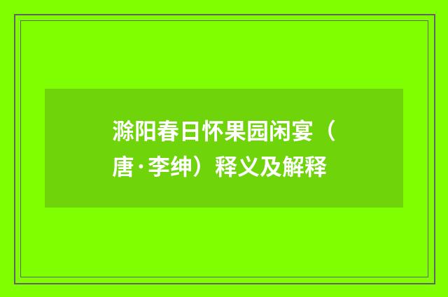 滁阳春日怀果园闲宴（唐·李绅）释义及解释