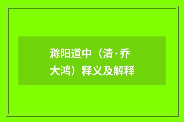 滁阳道中（清·乔大鸿）释义及解释