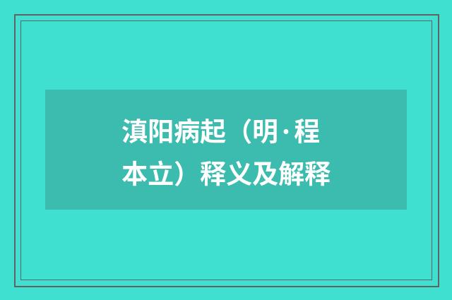 滇阳病起（明·程本立）释义及解释