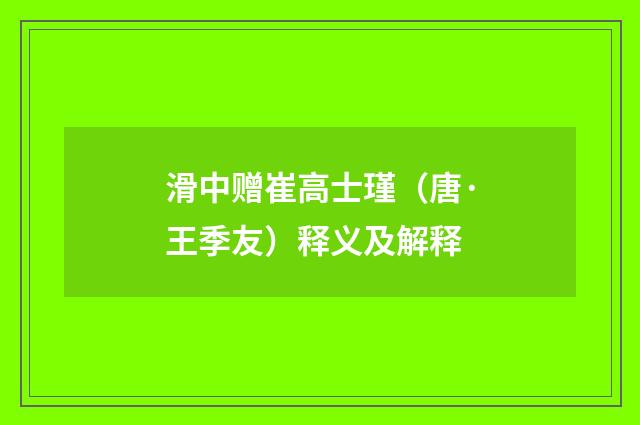 滑中赠崔高士瑾（唐·王季友）释义及解释