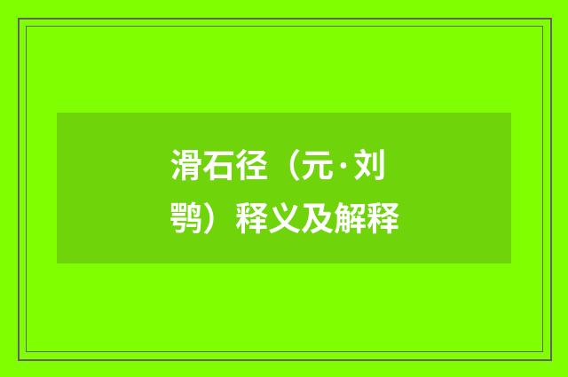 滑石径（元·刘鹗）释义及解释