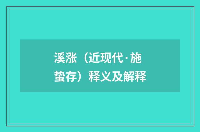 溪涨（近现代·施蛰存）释义及解释