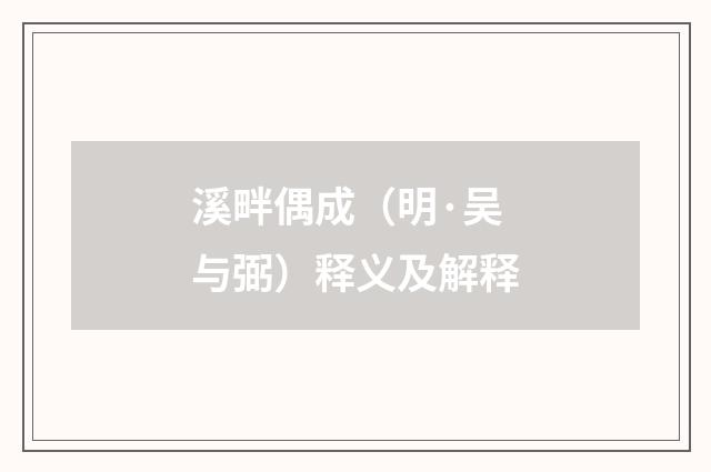 溪畔偶成（明·吴与弼）释义及解释