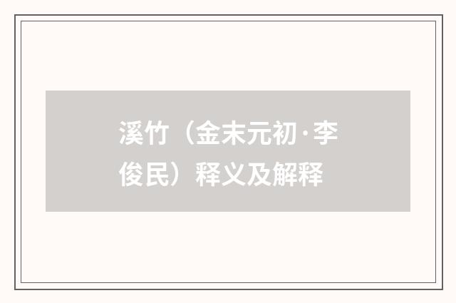 溪竹（金末元初·李俊民）释义及解释