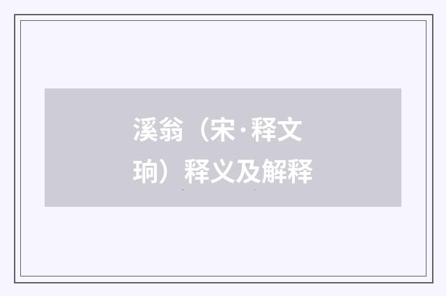 溪翁（宋·释文珦）释义及解释