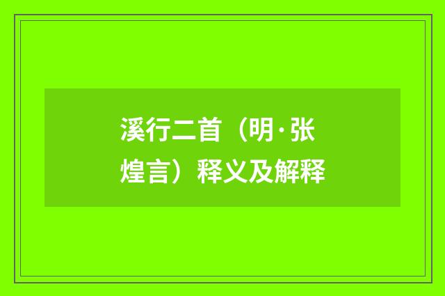 溪行二首（明·张煌言）释义及解释