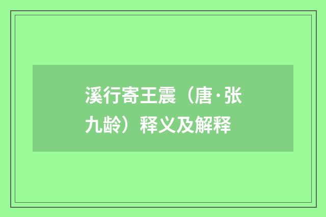 溪行寄王震（唐·张九龄）释义及解释