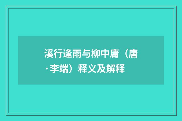 溪行逢雨与柳中庸（唐·李端）释义及解释