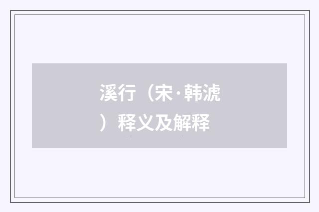 溪行（宋·韩淲）释义及解释