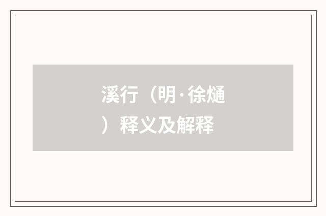 溪行（明·徐熥）释义及解释