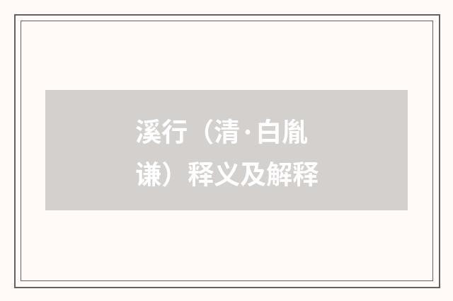 溪行（清·白胤谦）释义及解释