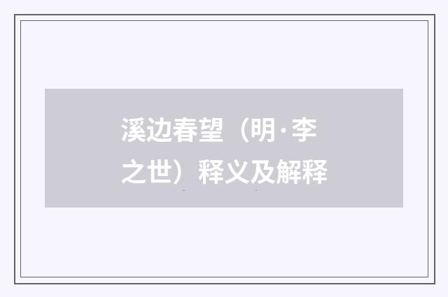 溪边春望（明·李之世）释义及解释