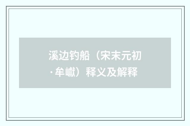 溪边钓船（宋末元初·牟巘）释义及解释