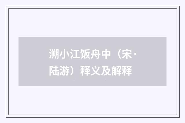 溯小江饭舟中（宋·陆游）释义及解释