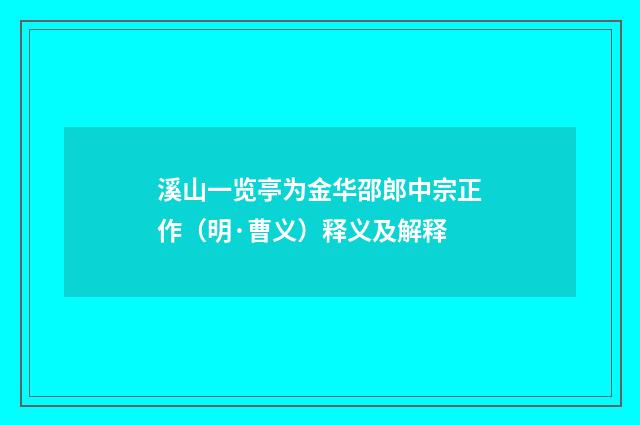 溪山一览亭为金华邵郎中宗正作（明·曹义）释义及解释