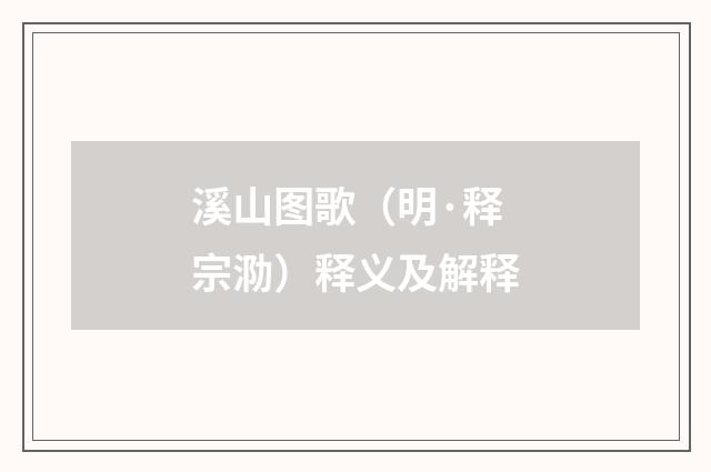 溪山图歌（明·释宗泐）释义及解释