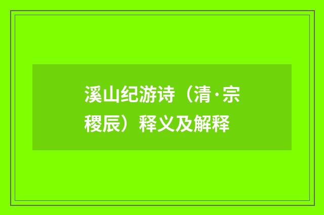 溪山纪游诗（清·宗稷辰）释义及解释