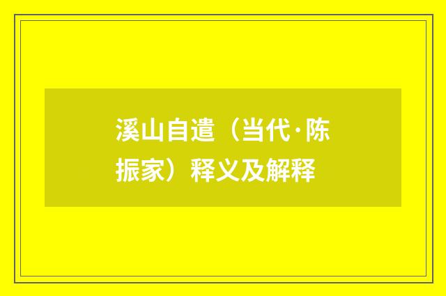溪山自遣（当代·陈振家）释义及解释