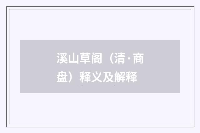 溪山草阁（清·商盘）释义及解释