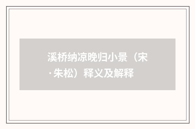 溪桥纳凉晚归小景（宋·朱松）释义及解释