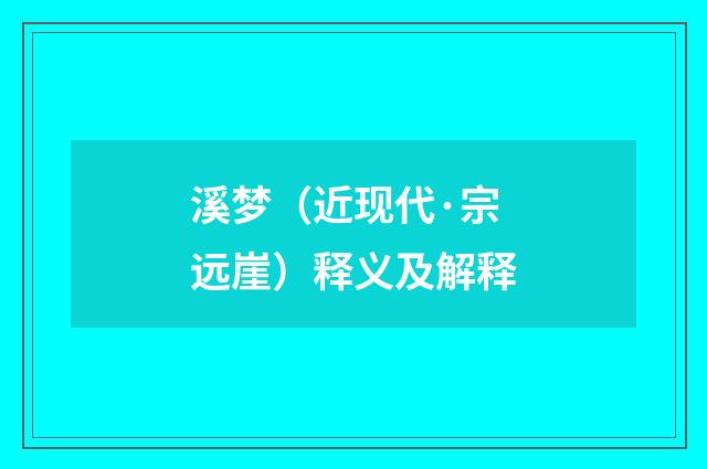 溪梦（近现代·宗远崖）释义及解释