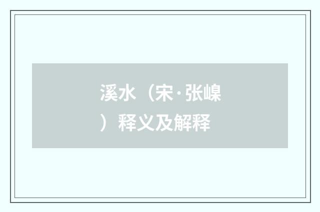 溪水（宋·张嵲）释义及解释