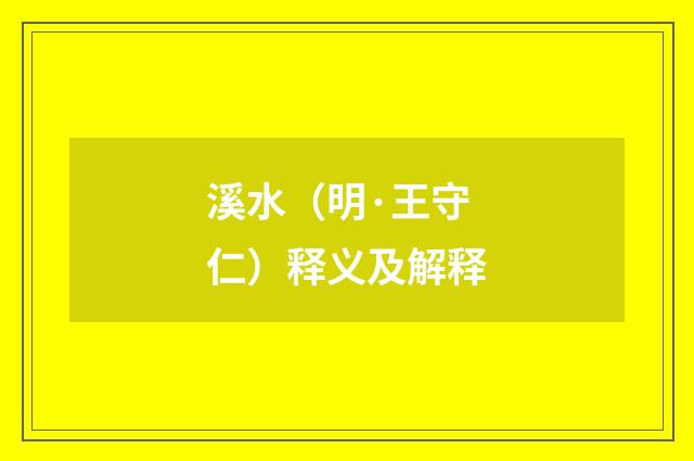 溪水（明·王守仁）释义及解释