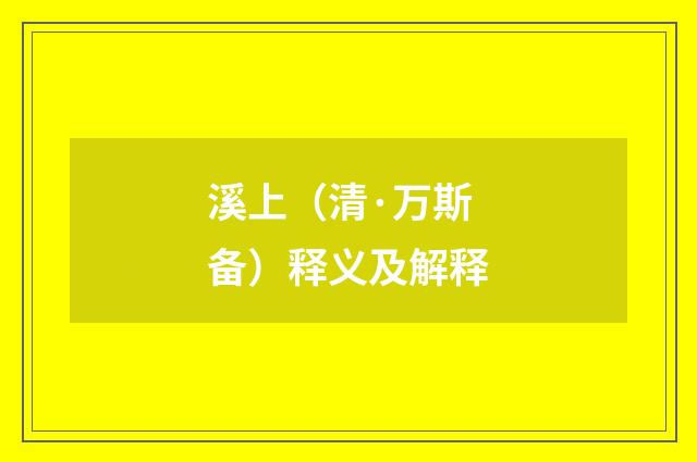 溪上（清·万斯备）释义及解释