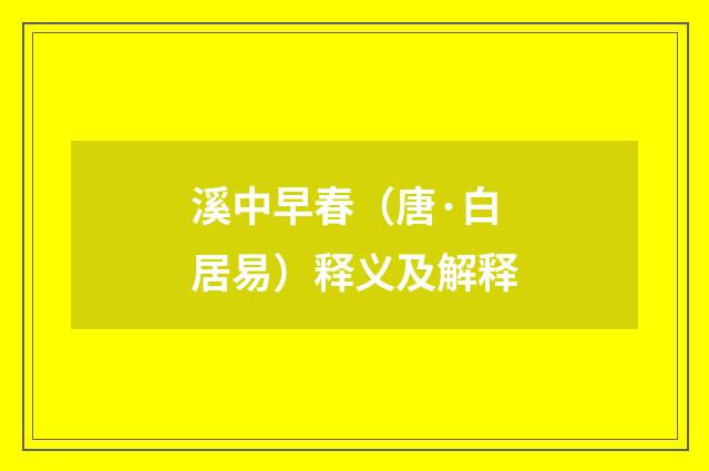 溪中早春（唐·白居易）释义及解释