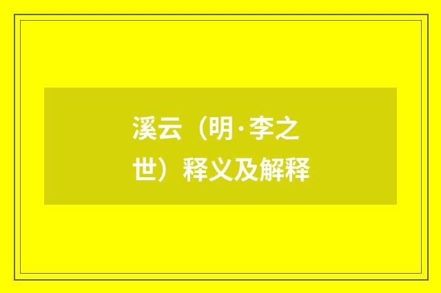 溪云（明·李之世）释义及解释